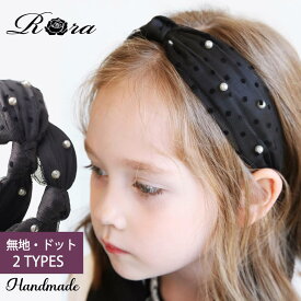 子供服Rora ほのか チュール＆パール カチューシャ 子供 フォーマル チュール リボン パール カチューシャ 結婚式 ピアノ発表会 大人っぽい ハロウィン クリスマス 七五三 キッズ 無地 ドット ブラック