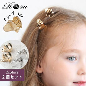 子供服Rora エハート ミニクリップ2個1セット 子供 ヘアアクセサリー ヘアクリップ キッズ用 女の子 髪飾り シンプル 可愛い 前髪止め おしゃれ プレゼント カジュアル フォーマル ハート ヘアピン ゴールド シルバー ハートモチーフ 大人っぽい