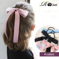 【10%OFFクーポンあり】子供服Rora カノン リボン ヘアゴム リボン ヘアゴム 大人っぽい 子供 ヘアアクセ…