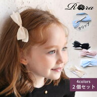 子供服Rora モーニング リボンクリップ 2個セット ヘアアクセサリー 子供用 フォーマルヘアアクセサリー …
