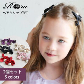 子供服Rora あい リボン ヘアクリップ 2個セットクリスマス 結婚式 入園式 入学式 卒園式 卒業式 ピアノ発表会 フォーマル カジュアル ヘアピン ヘアクリップ リボン パール ブラック レッド パープル ベージュ ピンク 推しカラー 大人っぽい ヘアアクセサリー 前髪留め