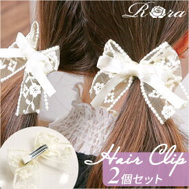 RORA ヘアクリップ 2個セット 通販 ローラ クララ ヘアークリップ ヘアアクセサリー 髪飾り キッズ 子供 子ども こども 大きめ 大きい リボン レース かわいい おしゃれ 女の子 女子 入園式 卒園式 入学式 卒業式 結婚式 キッズファッション