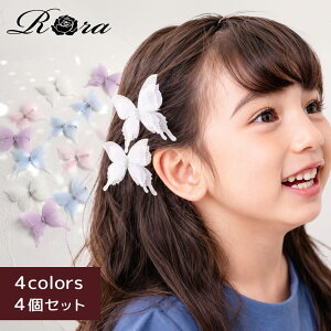 子供服Rora ローズ ヘアクリップ 4個セット ヘアークリップ ヘアアクセサリー ヘアピン 髪飾り キッズ 子供 子ど