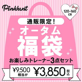 通販限定 PINKHUNT ピンクハント オータム福袋 トレーナー 3点セット 6553 子供服 キッズ ジュニア 女の子 PH