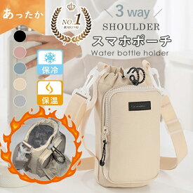 【クーポン利用で920円～】楽天1位 保温ペットボトルホルダー 水筒カバー ペットボトルカバー ボトルホルダー スマホポーチ 水筒ケース 水筒ホルダー カバー 斜め掛け 肩掛け 手提げ 持ち運び ホルダー 新改良 運動会 ウォーキング スキー 保冷保温 正規品