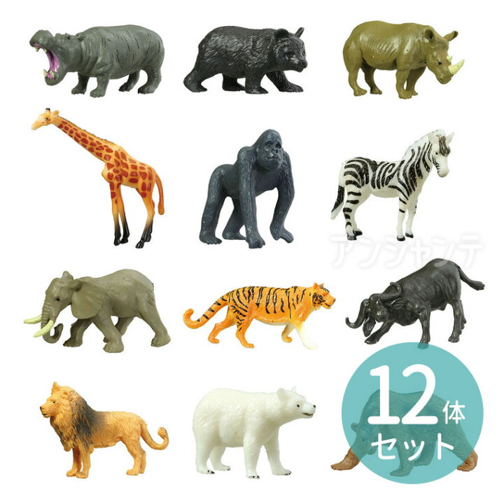 楽天市場】アニマルフィギュア12体セット 1セット入 / 動物 アニマル 