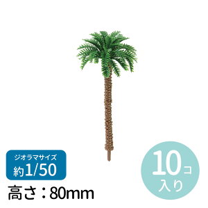 ジオラマ模型 ヤシの木 1/50 10個 1セット入 / 木 南国 南 海外 島 自然 植物 森 林 街路樹 植栽 建築模型 情景 景色 背景 箱庭 ジオラマ ミニチュア フィギュア 縮尺模型 立体模型 夏休み 冬休み