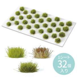 ミニチュア ジオラマ素材 草むら 32個 全3色 5mm 1セット入 / 自然 植物 オリーブ 茶鼠 木蘭 草原 草 公園 情景 景色 背景 箱庭 ジオラマ ミニチュア フィギュア 縮尺模型 立体模型 自由工作 図工 ハンドクラフト アーテック artec 学校 教材 【ゆうパケット対応】