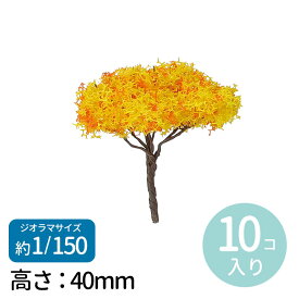 ジオラマ模型 秋の樹木 1/150 10個 1セット入 / 木 自然 植物 森 林 秋 紅葉 街路樹 植栽 情景 景色 背景 箱庭 Nゲージ ジオラマ ドールハウス ミニチュア フィギュア 縮尺模型 立体模型 自由工作 図工 ハンドクラフト アーテック artec 学校 教材 【ゆうパケット対応】