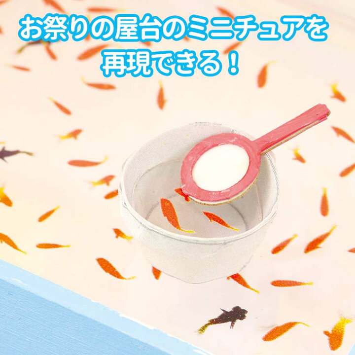 楽天市場】手づくりミニチュア屋台キット 金魚すくい 1個入 / きんぎょ 