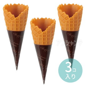 アイスクリームコーン 3個組 1セット入 / アイスコーン リアルコーン 3個セット ミニチュア パーツ レジン素材 スイーツデコ ハンドメイド クラフト素材 フェイクフード 模型素材 ミニチュアフード 粘土作品 手作り雑貨 デコレーションパーツ アーテック artec【宅配便】