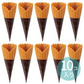 アイスクリームコーン 10個組 1セット入 / アイスコーン リアルコーン 10個セット ミニチュア パーツ レジン素材 スイーツデコ ハンドメイド クラフト素材 フェイクフード 模型素材 ミニチュアフード 粘土作品 手作り雑貨 デコレーションパーツ アーテック artec【宅配便】