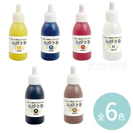 みゆき染め 全6色 黄色 赤色 青色 黒色 白色 茶色 1個入 / 布用染料 液体染料 タイダイ染め 染色体験 クラフト染料 簡単 すすぎ不要 Tシャツ 布製品 ポリエステル 天然繊維 手芸用品 工作材料 ワークショップ 学校教材 DIY アーテック artec 【ゆうパケット対応】