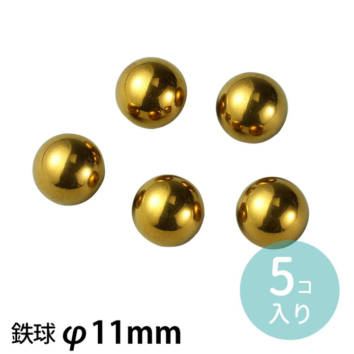 楽天市場 鉄球 F11mm 5個 1セット入 鉄 球 玉 ビー玉 手作りおもちゃ おもちゃ作り ピコピコカプセル まゆ玉コロコロ まゆ玉転がし おもり 重り 工作 展示 作品 立体 素材 材料 夏休み 冬休み 自由工作 図工 ハンドクラフト アーテック Artec 学校 教材 ゆうパケット