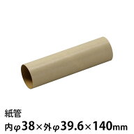 紙管 内38φ×外φ39.6×140mm 1個入 / 紙芯 紙筒 巻き棒 丸筒 工作 工作紙 立体 造形 作品 手作り 無地 …