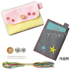 フェルトでつくるカード入れ 全15色 1セット入 / カードケース 手縫い 裁縫 手芸キット 裁縫キット 手作り 刺しゅう ハンドメイド 収納 クラフト ギフト 工作 イベント 生活雑貨 学習教材 おしゃれ プレゼント DIY 初心者向け 家庭科 アーテック artec【ゆうパケット対応】