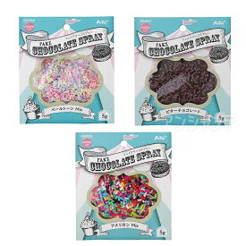 フェイクチョコスプレー 全3種 ペールトーンMix アメリカンMix ビターチョコレート 1セット入 / ミニチュア フェイクスイーツ アイスクリーム ハンドメイド ねんど デコレーション 自由工作 図工 ハンドクラフト アーテック artec 学校 教材 【ゆうパケット対応】