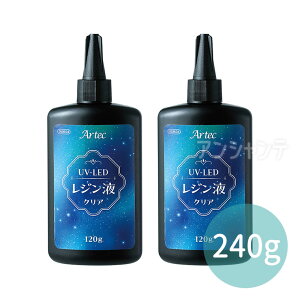Artec 大容量UV-LEDレジン240g (120g×2本) 1セット入 / レジン液 UVレジン LEDレジン アクセサリー 素材 大容量 高い透明度 ハードタイプ DIY 手作り 手芸 クラフト 工作 図工 大人 趣味 ハンドメイド