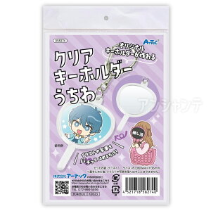クリアキーホルダー うちわ 1個入 / 透明 推し活 推しグッズ 推し活 オリジナルグッズ クラフト ハンドメイド デザイン オリジナル 学校 教材 応援グッズ 無地 白地 アーテック artec 【宅配便