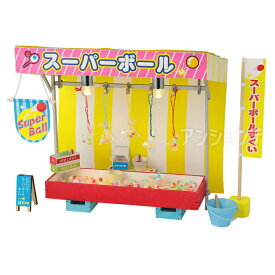ミニチュア屋台キット スーパーボールすくい 1個入 / 屋台 屋台セット スーパーボール スーパーボールすくい ジオラマ 模型 プラモデル ミニチュア お店屋さんごっこ 工作キット 夏祭り お祭り 昭和レトロ 工作 アーテック artec【宅配便】