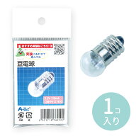 豆電球 1個入 / 電球 照明 電子工作 夏休み 理科 実験 自由工作 冬休み 図工 技術 学校 教材 物理 電気回…