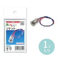 ソケット 1個入 / 電球 豆電球 まめ電球 電子工作 夏休み 理科 実験 自由工作 冬休み 図工 技術 学校 教…