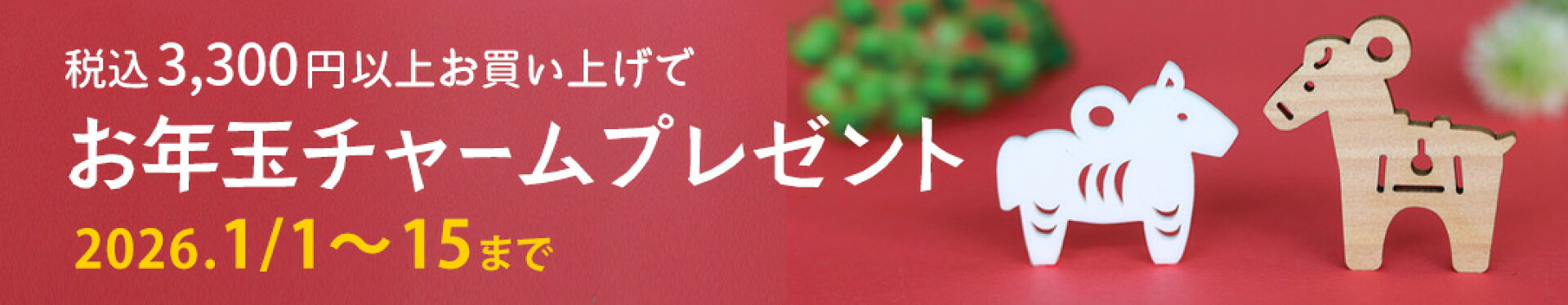 お正月チャームプレゼント