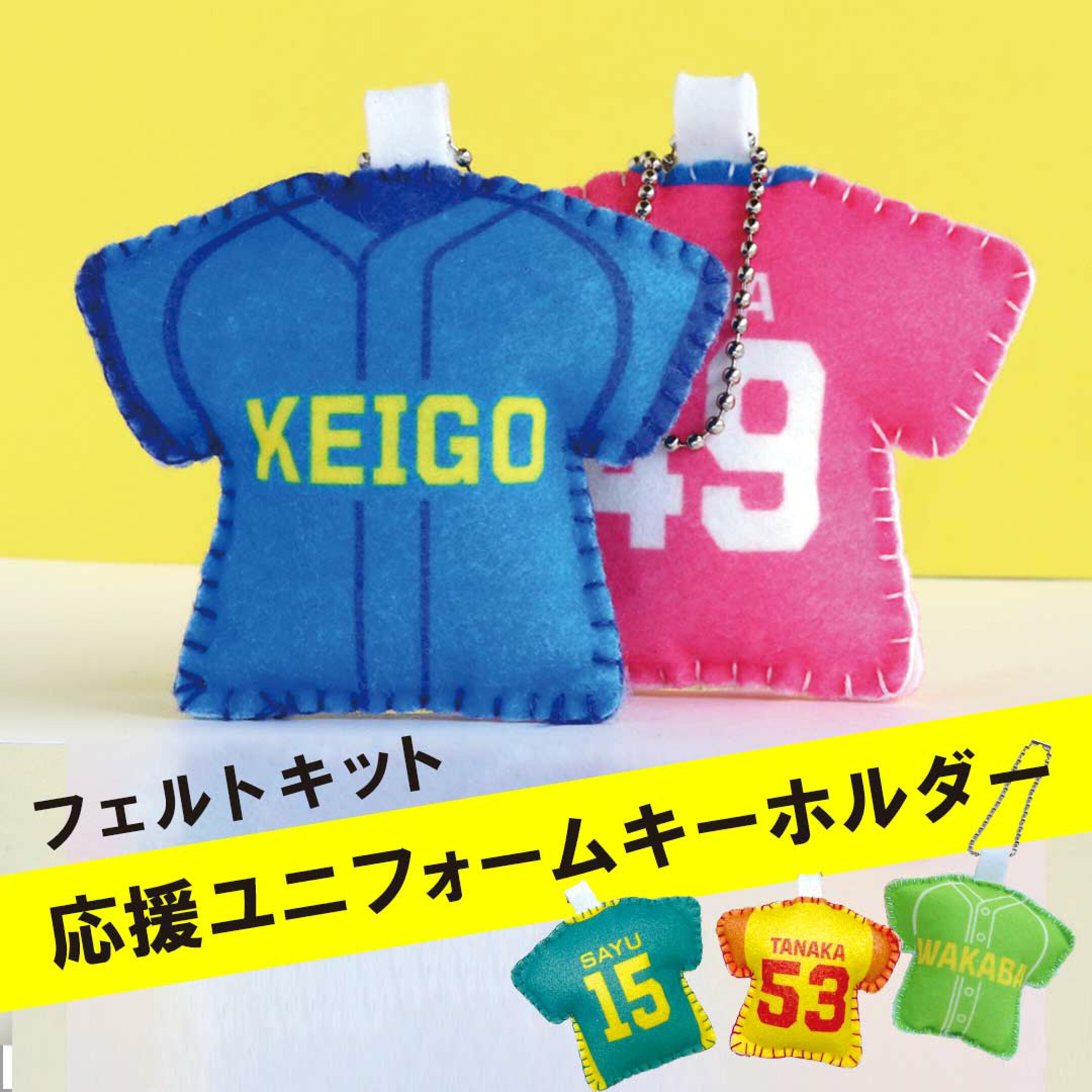 手作りフェルトキット・応援ユニフォームキーホルダー