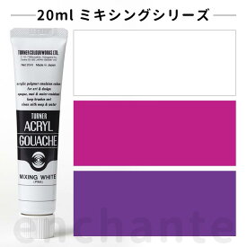 【ターナー】 アクリルガッシュ 20ml 1個入 ミキシング / 文房具 文具 ステーショナリー 絵具 絵の具 えのぐ お絵描き ペインティング 画材 インク インキ カラー 新学期 プレゼント イラスト アート 【ゆうパケット対応】