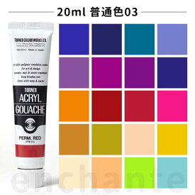 【ターナー】 アクリルガッシュ 20ml 1個入 普通色03 / 文房具 文具 ステーショナリー 絵具 絵の具 えのぐ お絵描き ペインティング 画材 インク インキ カラー 新学期 プレゼント イラスト アート 【ゆうパケット対応】