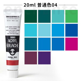 【ターナー】 アクリルガッシュ 20ml 1個入 普通色04 / 文房具 文具 ステーショナリー 絵具 絵の具 えのぐ お絵描き ペインティング 画材 インク インキ カラー 新学期 プレゼント イラスト アート 【ゆうパケット対応】