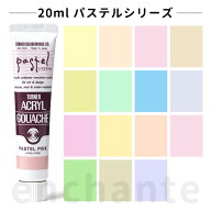 【ターナー】 アクリルガッシュ 20ml 1個入 パステル / 文房具 文具 ステーショナリー 絵具 絵の具 えの…