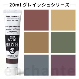 【ターナー】 アクリルガッシュ 20ml 1個入 グレイッシュ / 文房具 文具 ステーショナリー 絵具 絵の具 えのぐ お絵描き ペインティング 画材 インク インキ カラー 新学期 プレゼント イラスト アート 【ゆうパケット対応】