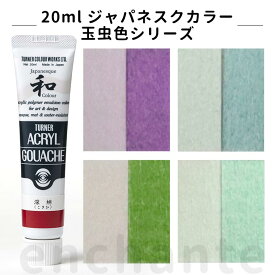 【ターナー】 アクリルガッシュ 20ml 1個入 ジャパネスク玉虫 / 文房具 文具 ステーショナリー 絵具 絵の具 えのぐ お絵描き ペインティング 画材 インク インキ カラー 新学期 プレゼント イラスト アート 【ゆうパケット対応】