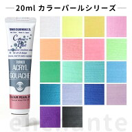 【ターナー】 アクリルガッシュ 20ml 1個入 カラーパール / 文房具 文具 ステーショナリー 絵具 絵の具 …