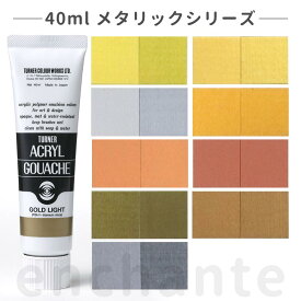 【ターナー】 アクリルガッシュ 40ml 1個入 メタリック / メタル 文房具 文具 ステーショナリー 絵具 絵の具 えのぐ お絵描き ペインティング 画材 インク インキ カラー 新学期 プレゼント イラスト アート 【ゆうパケット対応】