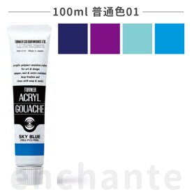 【ターナー】 アクリルガッシュ 100ml 1個入 普通色02 / 文房具 文具 ステーショナリー 絵具 絵の具 えのぐ お絵描き ペインティング 画材 インク インキ カラー 新学期 プレゼント イラスト アート 【宅配便】
