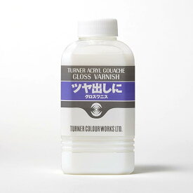【ターナー】 グロス ワニス160ml 1個入 / アクリルガッシュ 文房具 文具 ステーショナリー 絵具 絵の具 えのぐ お絵描き ペインティング 画材 インク インキ カラー 新学期 プレゼント イラスト アート 【宅配便】