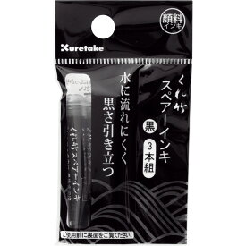 【呉竹】筆ぺんスペアーインキ ヘッダー付 3本組 / 筆ぺん 筆ペン 詰め替え 詰替 スペア 携帯 墨 書道 毛筆 文房具 筆記具 冠婚葬祭 年賀状 ハガキ 暑中見舞い 宛名書き 水性顔料 インク インキ 材料 kuretake くれたけ【ゆうパケット対応】