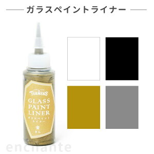 【ターナー】 ガラスペイントライナー 20ml 1個入 全4色 / 絵具 絵の具 えのぐ お絵描き 着色 下地 DIY カラー 家具 工作 DIY リメイク ペイント ペインティング インク インキ カラー プレゼント