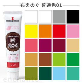 【ターナー】 布えのぐ 20ml 1個入 普通色01 / 絵具 絵の具 えのぐ お絵描き 着色 下地 DIY カラー 家具 工作 DIY リメイク ペイント ペインティング インク インキ カラー プレゼント アート 【ゆうパケット対応】