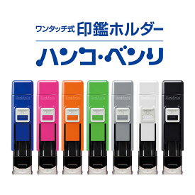 シヤチハタ ワンタッチ式印鑑ホルダー ハンコ・ベンリ 1本入 全7色 / 印鑑 はんこ 印章 銀行印 認印 訂正印 判子 印鑑ケース はんこケース はんこ入れ ストラップ ロック付き 朱肉 朱肉付き 収納 携帯 インキ シャチハタ 鯱旗 Shachihata【ゆうパケット対応】