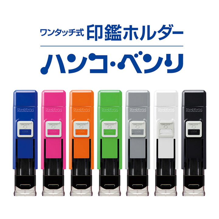 楽天市場 シヤチハタ ワンタッチ式印鑑ホルダー ハンコ ベンリ 1本入 全7色 印鑑 はんこ 印章 銀行印 認印 訂正印 判子 印鑑ケース はんこケース はんこ入れ ストラップ ロック付き 朱肉 朱肉付き 収納 携帯 インキ シャチハタ 鯱旗 Shachihata ゆうパケット対応