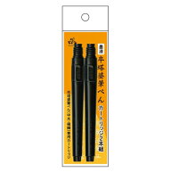 【東山】卒塔婆筆ぺん カートリッジ2本組 1個入 / 筆ペン 筆ぺん 携帯 墨 書道 毛筆 文房具 筆記具 水性…