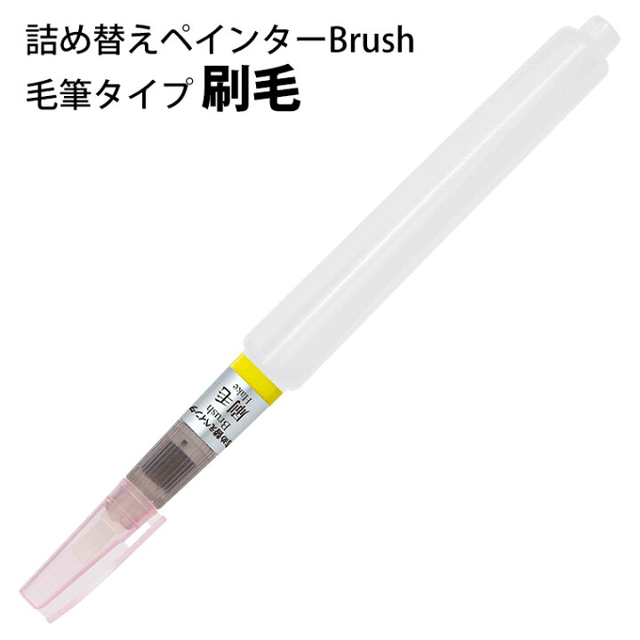 楽天市場】【東山】 詰め替えペインター Brush 刷毛 毛筆タイプ 1本入 