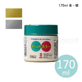 【ターナー】イベントカラー ポリ容器入り 170ml 1個入 金・銀 全2色 / DIY ツヤ無し 耐水 イベント 学園祭 文化祭 イベント 学級旗 舞台装飾 耐水性 顔料 日本製 【宅配便】