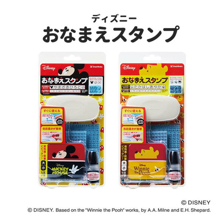 楽天市場】シヤチハタ おなまえスタンプ 大・小文字セット ディズニー 