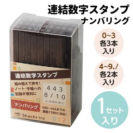 シヤチハタ 連結数字スタンプ ナンバリング 1セット入 / ゴム印 はんこ 判子 数字 記録 日記 カード作り 手紙 手帳 ノート メモ 手作り シャチハタ 鯱旗 Shachihata 【宅配便】