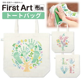 シヤチハタ Firs t Art 布用 トートバッグ 1セット入 / 手形・足形アート制作キット ファーストアート 水性顔料 赤ちゃん 幼児 児童 てがた あしがた 親子 作品 スタンプ キャンバス ペガサス はくちょう 白鳥 きょうりゅう 恐竜 シャチハタ 鯱旗 Shachihata【宅配便】