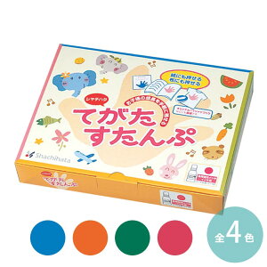 シヤチハタ てがたすたんぷセット 1セット入 全4種 / 水性顔料 手形 成長記録 お誕生日 誕生日会 保育園 幼稚園 幼児 赤ちゃん 子供 こども 子ども ブルー 青 オレンジ 橙色 グリーン 緑 ピン